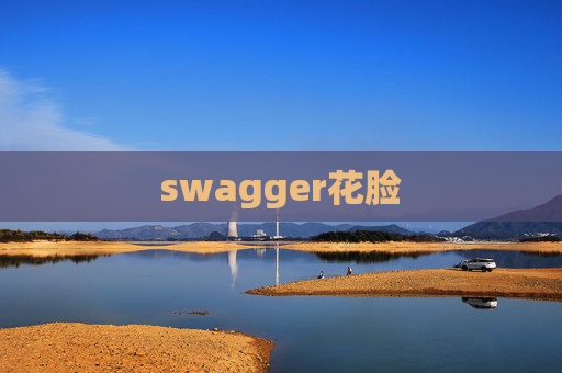 swagger花脸